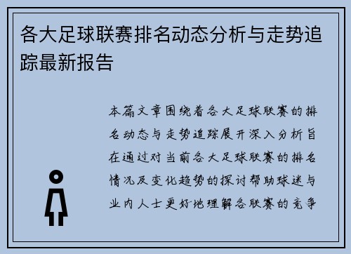 各大足球联赛排名动态分析与走势追踪最新报告 各大足球联赛排名动态分析与走势追踪最新报告