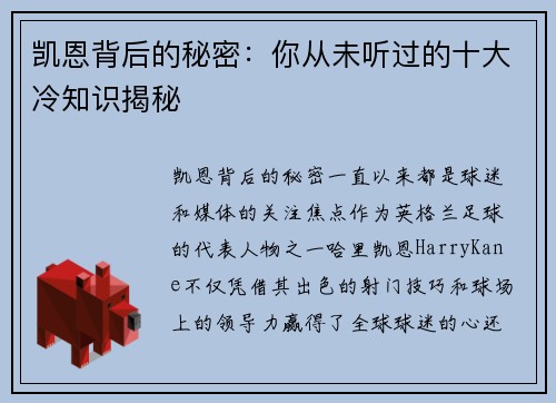凯恩背后的秘密:你从未听过的十大冷知识揭秘 凯恩背后的秘密:你从未听过的十大冷知识揭秘