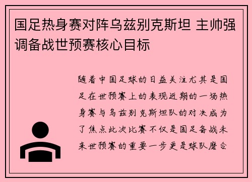 国足热身赛对阵乌兹别克斯坦 主帅强调备战世预赛核心目标 国足热身赛对阵乌兹别克斯坦 主帅强调备战世预赛核心目标