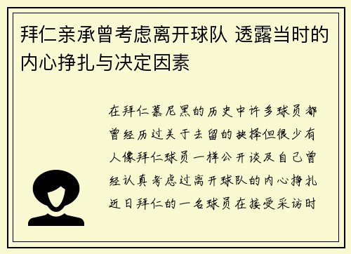 拜仁亲承曾考虑离开球队 透露当时的内心挣扎与决定因素