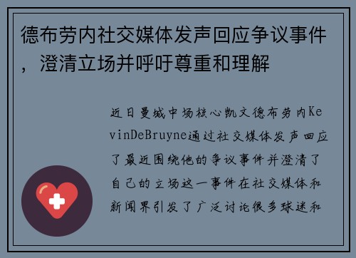 德布劳内社交媒体发声回应争议事件,澄清立场并呼吁尊重和理解 德布劳内社交媒体发声回应争议事件,澄清立场并呼吁尊重和理解