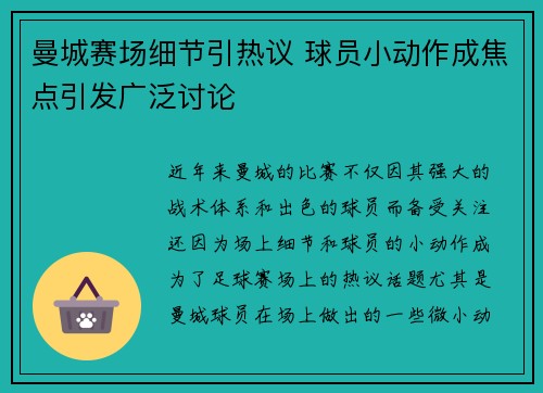 曼城赛场细节引热议 球员小动作成焦点引发广泛讨论 曼城赛场细节引热议 球员小动作成焦点引发广泛讨论