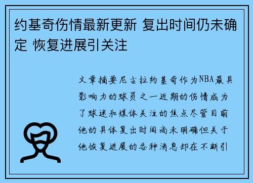 约基奇伤情最新更新 复出时间仍未确定 恢复进展引关注 约基奇伤情最新更新 复出时间仍未确定 恢复进展引关注