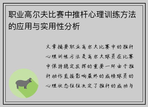 职业高尔夫比赛中推杆心理训练方法的应用与实用性分析 职业高尔夫比赛中推杆心理训练方法的应用与实用性分析
