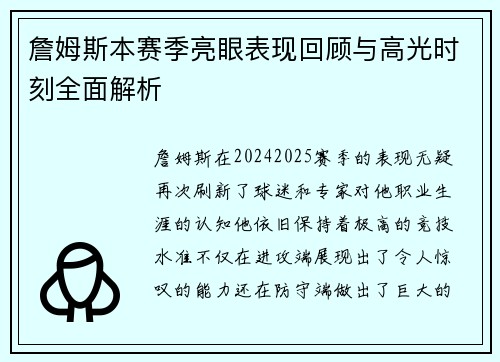 詹姆斯本赛季亮眼表现回顾与高光时刻全面解析 詹姆斯本赛季亮眼表现回顾与高光时刻全面解析