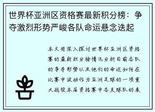 世界杯亚洲区资格赛最新积分榜:争夺激烈形势严峻各队命运悬念迭起 世界杯亚洲区资格赛最新积分榜:争夺激烈形势严峻各队命运悬念迭起