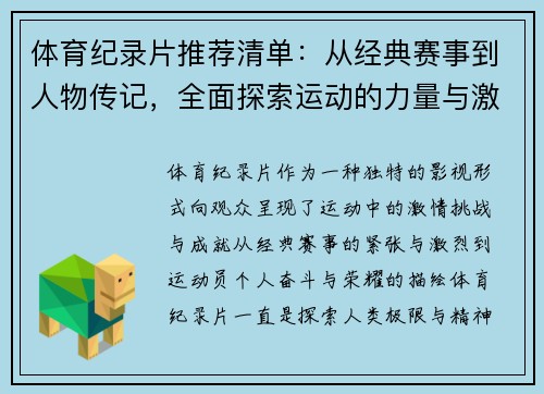体育纪录片推荐清单:从经典赛事到人物传记,全面探索运动的力量与激情 体育纪录片推荐清单:从经典赛事到人物传记,全面探索运动的力量与激情