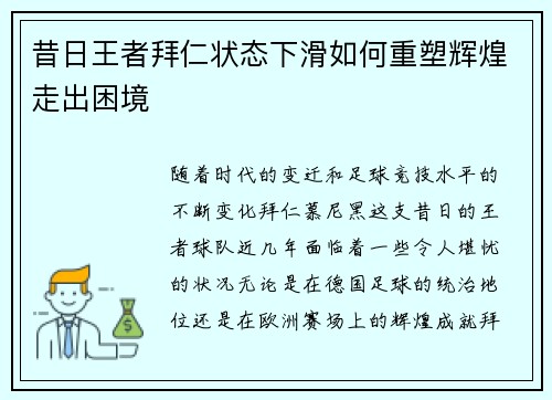 昔日王者拜仁状态下滑如何重塑辉煌走出困境 昔日王者拜仁状态下滑如何重塑辉煌走出困境