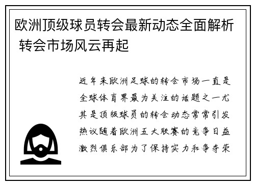 欧洲顶级球员转会最新动态全面解析 转会市场风云再起 欧洲顶级球员转会最新动态全面解析 转会市场风云再起