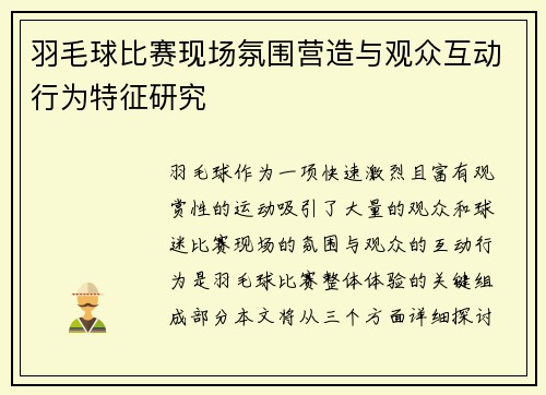 羽毛球比赛现场氛围营造与观众互动行为特征研究 羽毛球比赛现场氛围营造与观众互动行为特征研究
