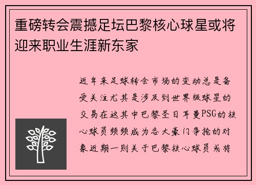 重磅转会震撼足坛巴黎核心球星或将迎来职业生涯新东家