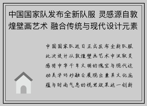中国国家队发布全新队服 灵感源自敦煌壁画艺术 融合传统与现代设计元素 中国国家队发布全新队服 灵感源自敦煌壁画艺术 融合传统与现代设计元素