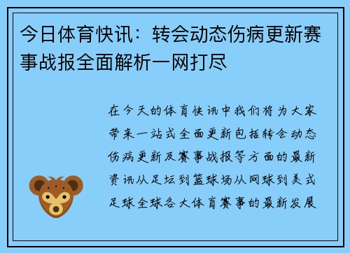 今日体育快讯：转会动态伤病更新赛事战报全面解析一网打尽