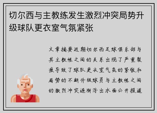 切尔西与主教练发生激烈冲突局势升级球队更衣室气氛紧张