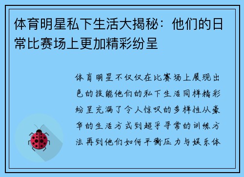 体育明星私下生活大揭秘：他们的日常比赛场上更加精彩纷呈