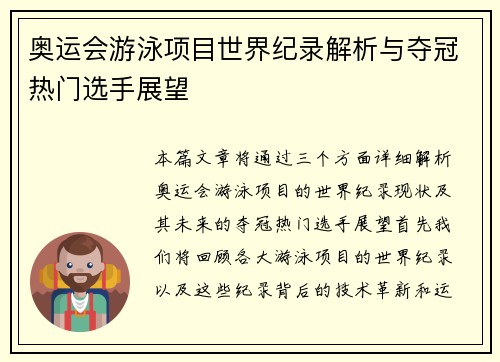 奥运会游泳项目世界纪录解析与夺冠热门选手展望 奥运会游泳项目世界纪录解析与夺冠热门选手展望
