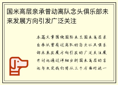 国米高层亲承曾动离队念头俱乐部未来发展方向引发广泛关注