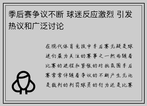 季后赛争议不断 球迷反应激烈 引发热议和广泛讨论