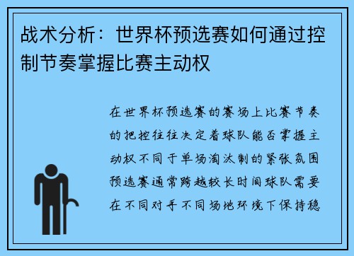 战术分析：世界杯预选赛如何通过控制节奏掌握比赛主动权
