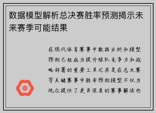 数据模型解析总决赛胜率预测揭示未来赛季可能结果 数据模型解析总决赛胜率预测揭示未来赛季可能结果