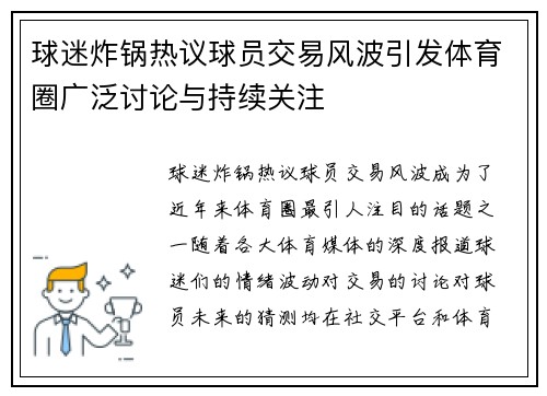 球迷炸锅热议球员交易风波引发体育圈广泛讨论与持续关注 球迷炸锅热议球员交易风波引发体育圈广泛讨论与持续关注