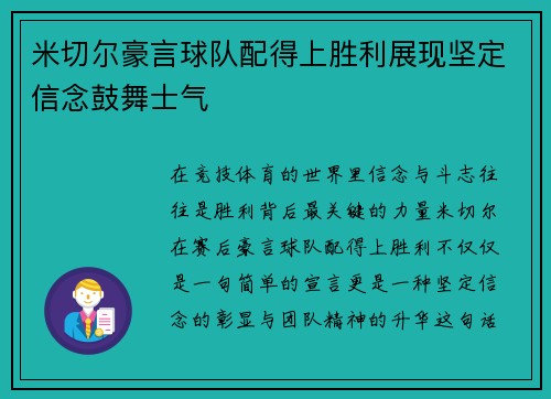 米切尔豪言球队配得上胜利展现坚定信念鼓舞士气