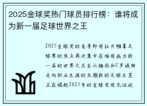 2025金球奖热门球员排行榜：谁将成为新一届足球世界之王