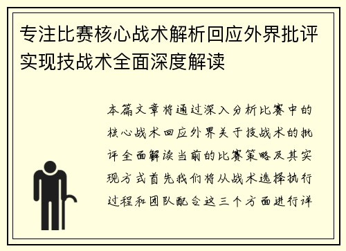专注比赛核心战术解析回应外界批评实现技战术全面深度解读
