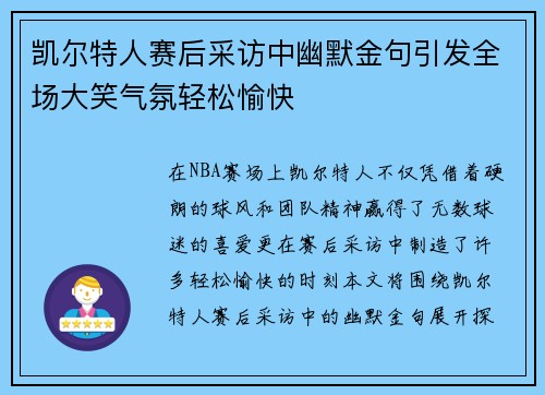 凯尔特人赛后采访中幽默金句引发全场大笑气氛轻松愉快