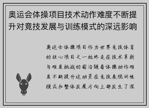 奥运会体操项目技术动作难度不断提升对竞技发展与训练模式的深远影响