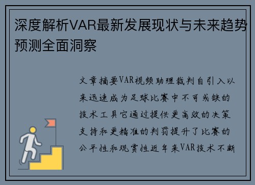 深度解析VAR最新发展现状与未来趋势预测全面洞察