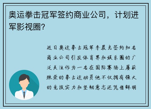 奥运拳击冠军签约商业公司，计划进军影视圈？