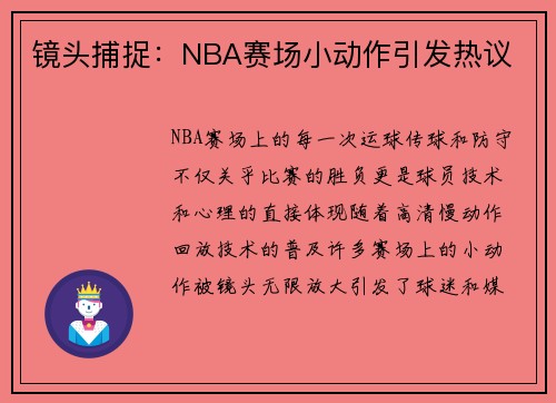 镜头捕捉：NBA赛场小动作引发热议