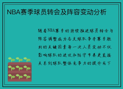 NBA赛季球员转会及阵容变动分析
