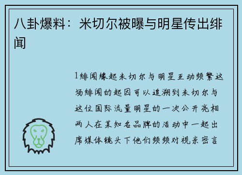 八卦爆料：米切尔被曝与明星传出绯闻