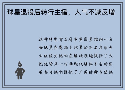 球星退役后转行主播，人气不减反增