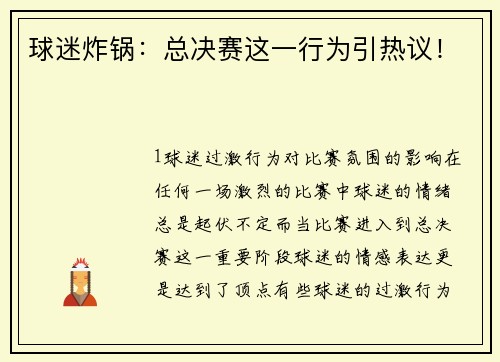 球迷炸锅：总决赛这一行为引热议！