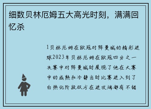 细数贝林厄姆五大高光时刻，满满回忆杀