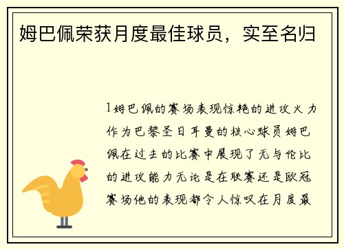 姆巴佩荣获月度最佳球员，实至名归