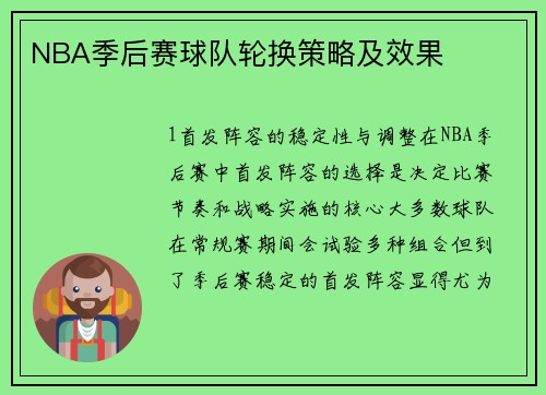 NBA季后赛球队轮换策略及效果
