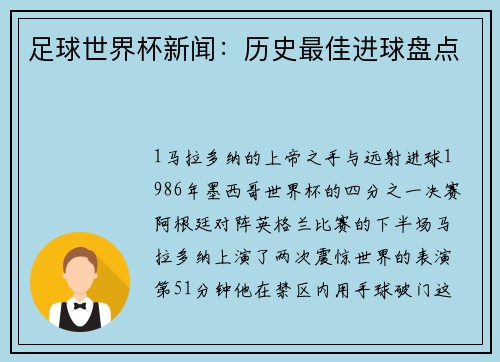 足球世界杯新闻：历史最佳进球盘点