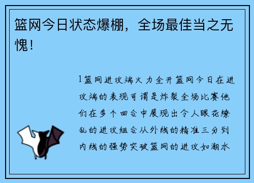 篮网今日状态爆棚，全场最佳当之无愧！