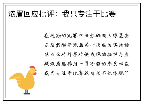 浓眉回应批评：我只专注于比赛