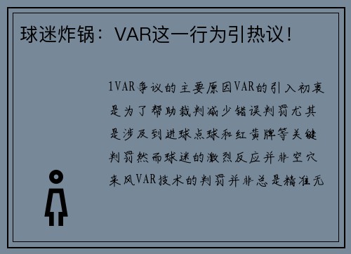 球迷炸锅：VAR这一行为引热议！