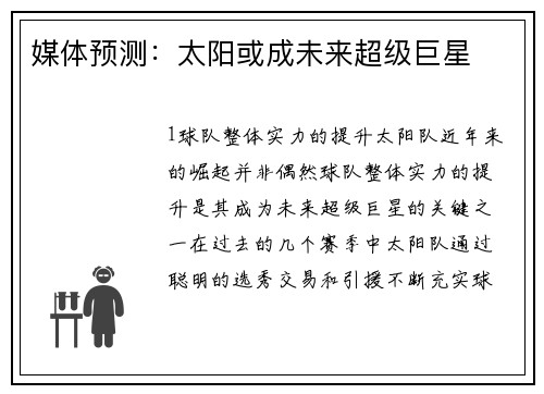 媒体预测：太阳或成未来超级巨星