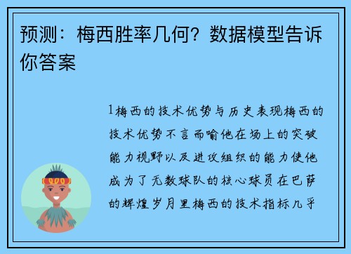 预测：梅西胜率几何？数据模型告诉你答案