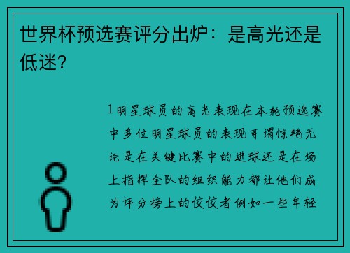 世界杯预选赛评分出炉：是高光还是低迷？