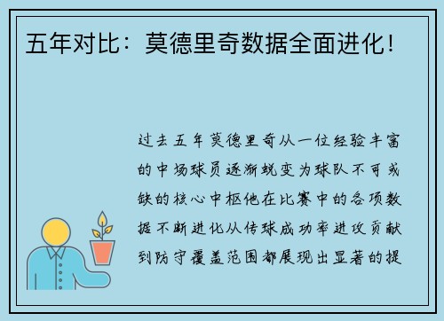 五年对比：莫德里奇数据全面进化！