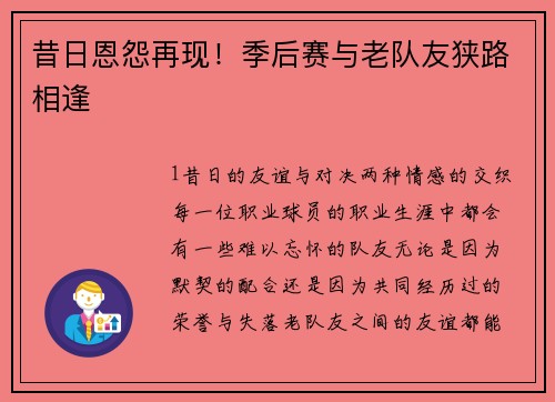 昔日恩怨再现！季后赛与老队友狭路相逢