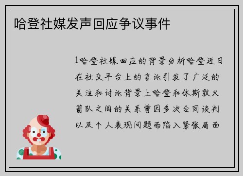 哈登社媒发声回应争议事件